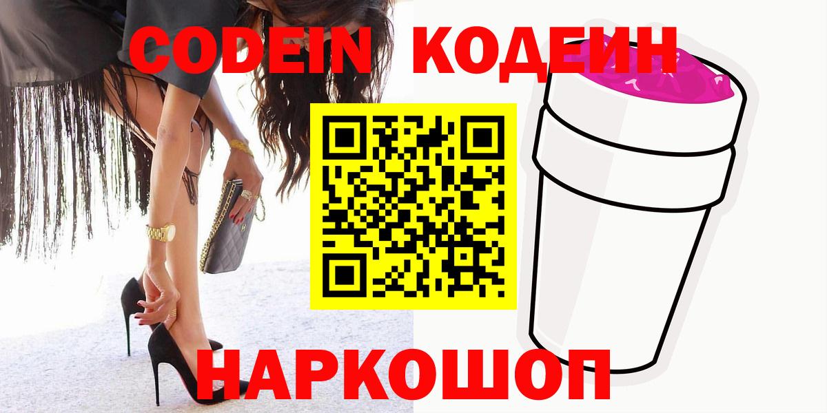 Codein напиток Lean (лин) Ялта